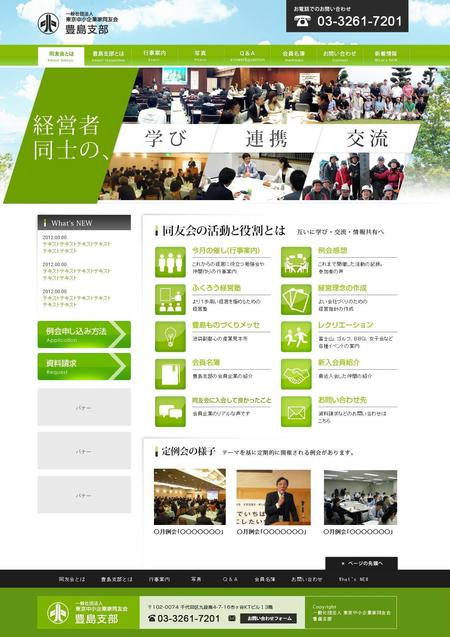 nirai (nirailink)さんの東京中小企業家同友会　豊島支部HPリニューアルのデザイン作成への提案