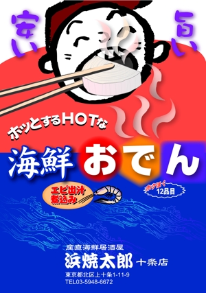 haru-itoさんの海鮮居酒屋「おでん」ポスター制作依頼への提案