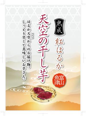 奥田勝久 (GONBEI)さんの干し芋パッケージデザイン_㈱天空への提案