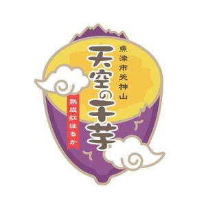 きいろしん (kiirosin)さんの干し芋パッケージデザイン_㈱天空への提案