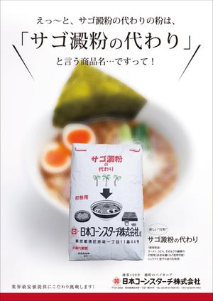 N.Y.D. ()さんのサゴ澱粉の代わり広告デザイン募集への提案
