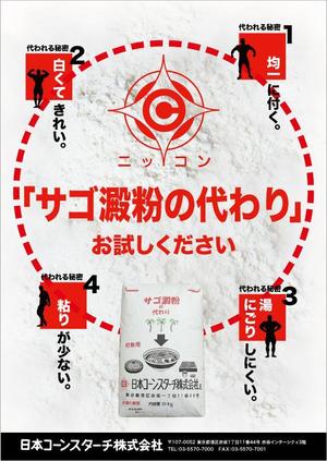 さんのサゴ澱粉の代わり広告デザイン募集への提案