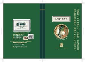 82910001 (82910001)さんの有限会社菜香や【ぬか床のお手入れ説明書】パンフレット制作への提案