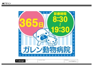 K-Design (kurohigekun)さんの動物病院の屋外広告用看板への提案