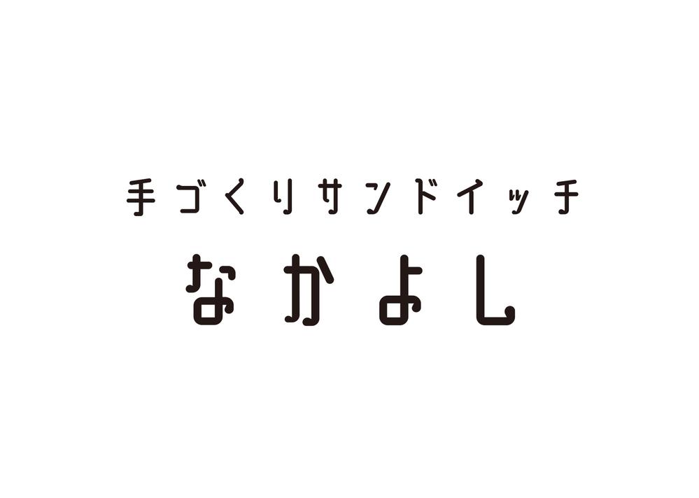 手づくりサンドイッチ　なかよし-71.jpg