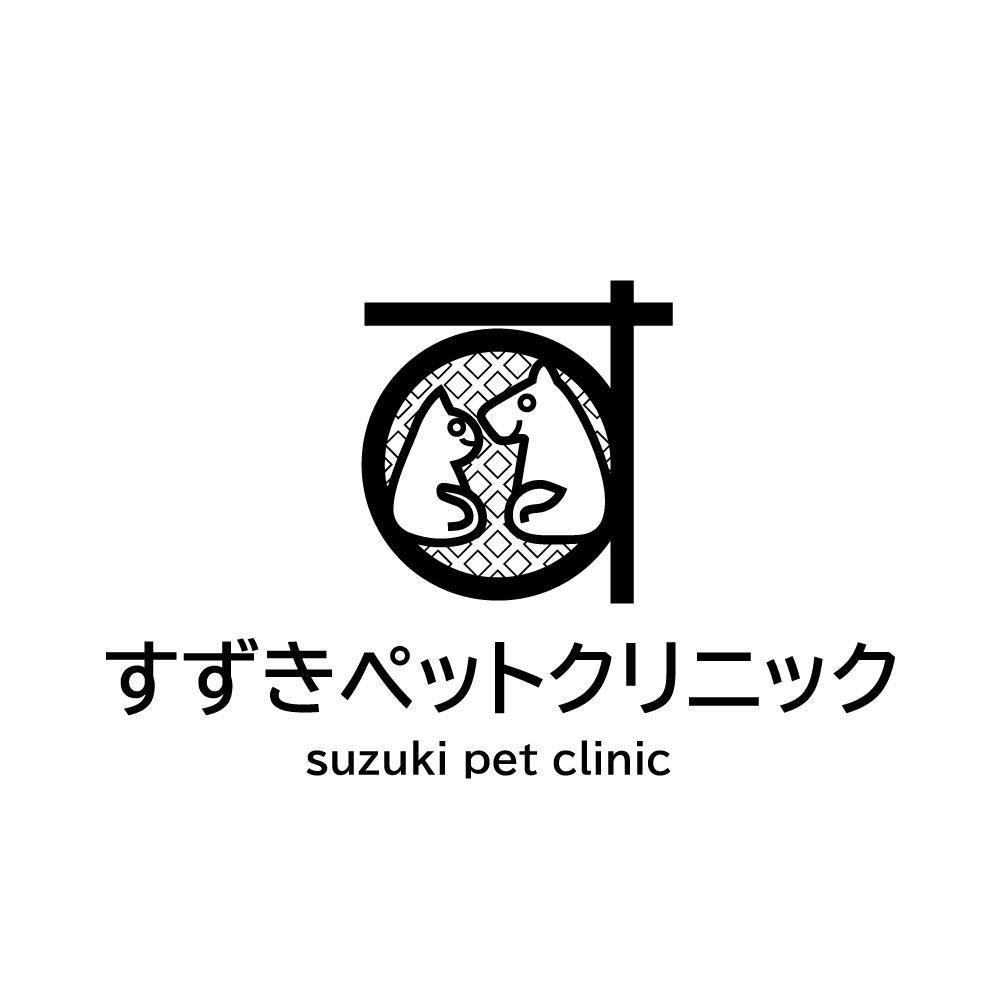 動物病院『すずきペットクリニック』のロゴ募集