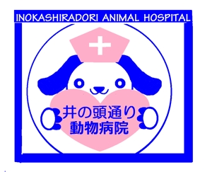 さんの｢井の頭通り動物病院　または　INOKASHIRA　ANIMAL　HOSPITAL」のロゴ作成への提案