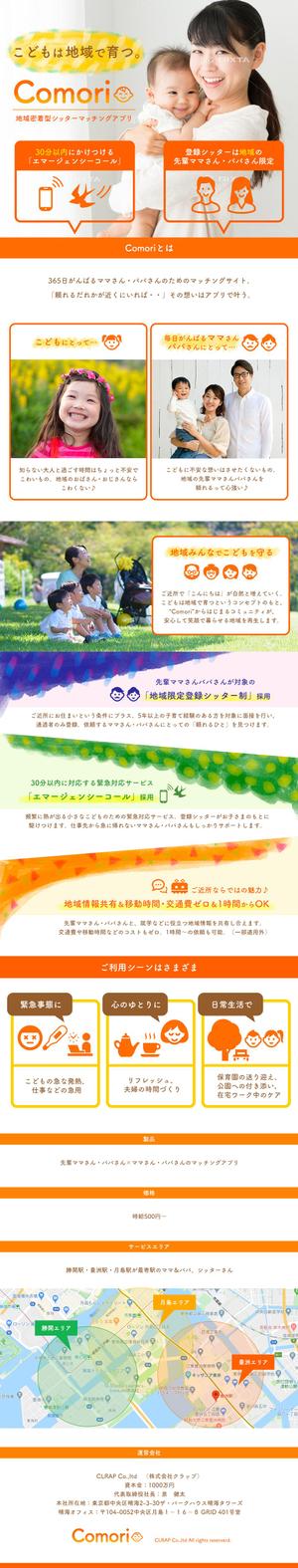 tipota (tipota)さんのベビーシッターマッチングアプリ“Comori”のLP制作依頼への提案