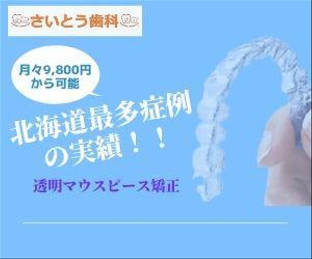 マウスピース矯正（インビザライン）のディスプレイ広告のバナー作成