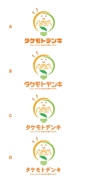 mogu ai (moguai)さんのみらいの子ども達の笑顔を守る会社「タケモトデンキ株式会社」のロゴへの提案