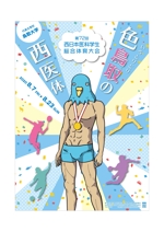 sen no design (1000d)さんの西日本医科学生の総合体育大会のポスターのデザイン作成の依頼への提案