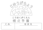 Yukari Y (yagu123)さんの園児向け自由画帳の表紙（ぬりえ仕様）への提案
