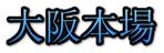 severus (severus3)さんの大阪市中央卸売市場本場のロゴの作成の依頼ですへの提案
