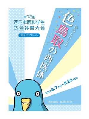 sen no design ()さんの西日本医科学生の総合体育大会のパンフレットの表紙デザイン作成の依頼への提案