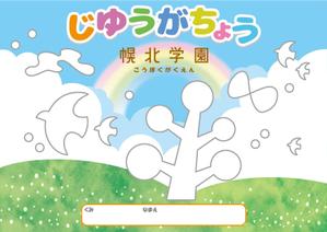 K-Design (kurohigekun)さんの園児向け自由画帳の表紙（ぬりえ仕様）への提案