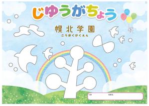 K-Design (kurohigekun)さんの園児向け自由画帳の表紙（ぬりえ仕様）への提案