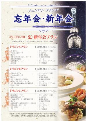 pistil (mipitix)さんの大人の隠れ家的高級中華レストランの忘新年会チラシへの提案