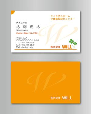 Kimoto design (kao0120)さんの老人ホーム紹介業　「株式会社WILL」の名刺デザインへの提案
