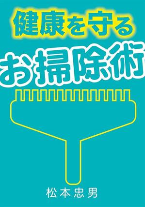 HIROKIX (HEROX)さんの健康を守るお掃除術への提案