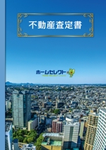 水落ゆうこ (yuyupichi)さんの不動産・売却査定書の表紙作成（A4）への提案