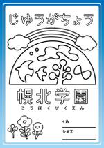 ayako0330 (ayako0330)さんの園児向け自由画帳の表紙（ぬりえ仕様）への提案