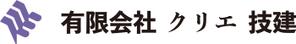 赤星　光流 (yukikaze0213)さんの「有限会社クリエ技建」の和表記と英語表記への提案