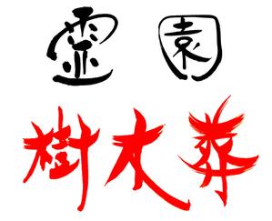 筆房・Rin（琳） (fuderindomon)さんの樹木葬霊園のロゴへの提案