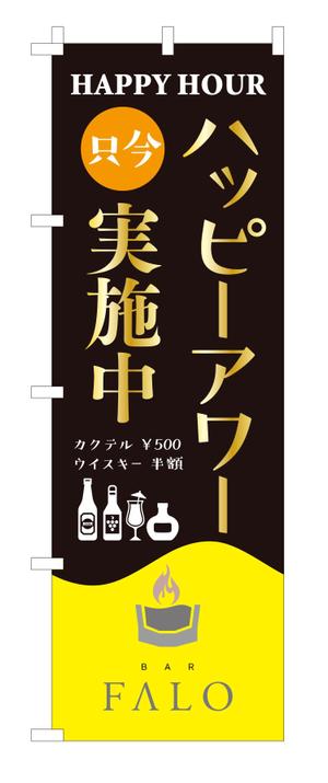 masunaga_net (masunaga_net)さんのBARのハッピーアワー用のぼりへの提案