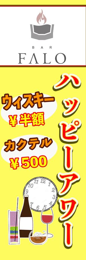 Take4 (kita-mura)さんのBARのハッピーアワー用のぼりへの提案