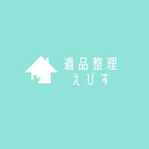 tomokiinui (tomokiinui)さんの遺品整理業者「えびす」のロゴへの提案