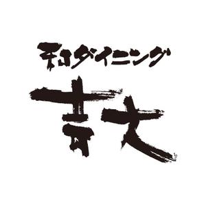 zuan (gettys)さんの居酒屋のロゴを作成して頂きたいです。への提案