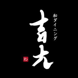 デザイン書道家　寿理 (du-lich0714260)さんの居酒屋のロゴを作成して頂きたいです。への提案