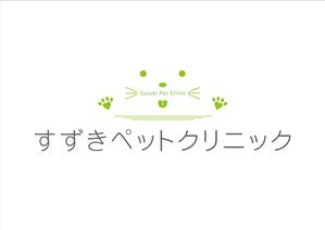 ワイズ・リップ (wiselip)さんの動物病院『すずきペットクリニック』のロゴ募集への提案