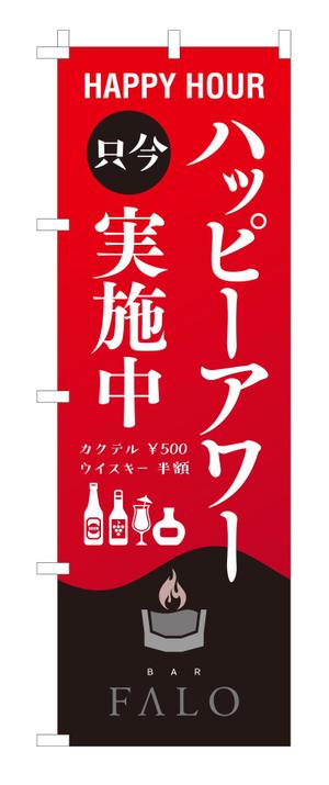 masunaga_net (masunaga_net)さんのBARのハッピーアワー用のぼりへの提案