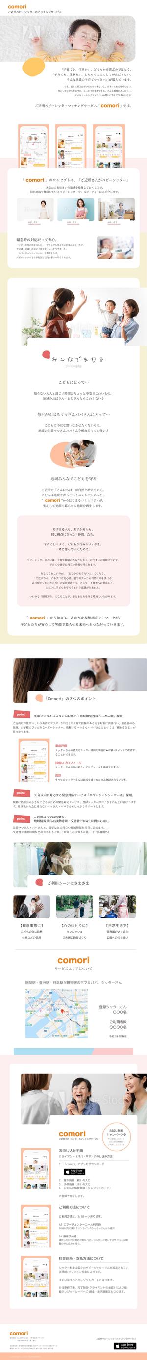 LITZ (Litz)さんのベビーシッターマッチングアプリ“Comori”のLP制作依頼への提案