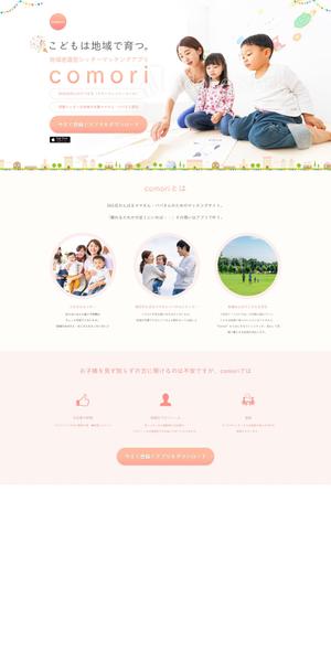 おざわ農園 (kiyo)さんのベビーシッターマッチングアプリ“Comori”のLP制作依頼への提案