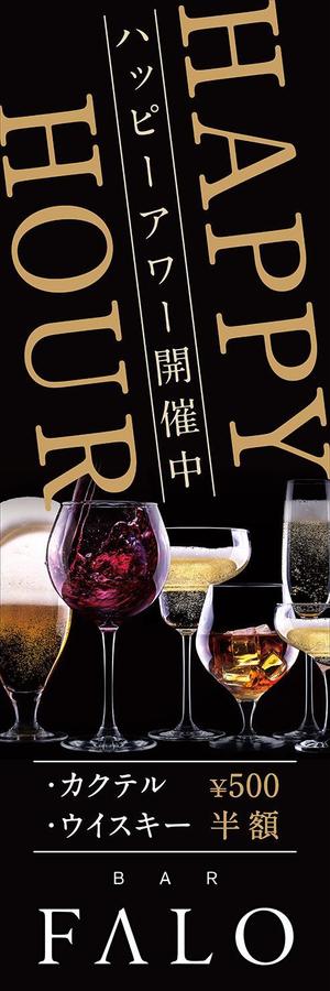 飲食系デザイナー (k_blackglass)さんのBARのハッピーアワー用のぼりへの提案