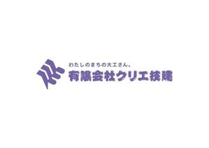 Yamamoto Kota ()さんの「有限会社クリエ技建」の和表記と英語表記への提案