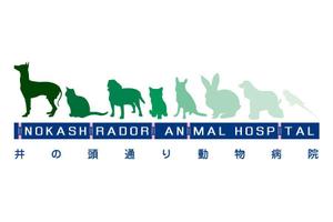 d:tOsh (Hapio)さんの｢井の頭通り動物病院　または　INOKASHIRA　ANIMAL　HOSPITAL」のロゴ作成への提案