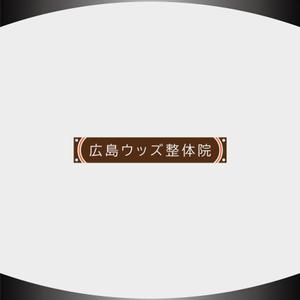 D.R DESIGN (Nakamura__)さんの広島ウッズ整体院の電飾看板への提案