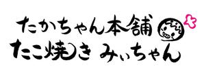 kiyomi (kiyomi)さんのたこ焼きショップ（ショップ名＝たかちゃん本舗　たこ焼きみぃちゃん）の看板ロゴ制作への提案