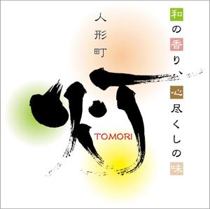 参音 (three-sounds)さんの和食店のロゴへの提案