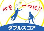 monkeytree (monkeytree)さんのダブルスコア　デザインへの提案