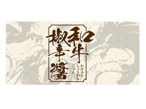 futaoA (futaoA)さんの肉を食べるときに付ける味噌、しかも香辛料が効いた旨辛味噌の瓶詰を新たに作りました。パッケージ依頼ですへの提案