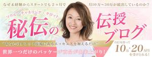 PONSHIRO（ポンシロ） (Ponwest)さんのタロットセラピストの技術、集客、売上アップの講座　アメブロ・Facebookヘッダーカスタマイズ　への提案
