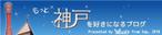 アトリエKimco (kimco)さんの神戸をテーマとしたブログのヘッダー画像への提案