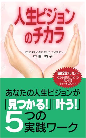 WebDesignで商売繁盛応援隊！ (goro246)さんの電子書籍　表示デザインをお願いします。への提案