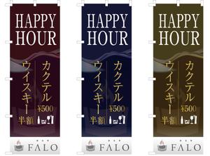 リンクデザイン (oimatjp)さんのBARのハッピーアワー用のぼりへの提案