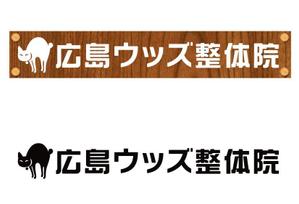 ttsoul (ttsoul)さんの広島ウッズ整体院の電飾看板への提案