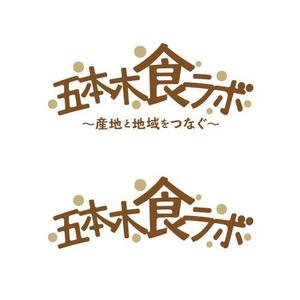 wawamae (wawamae)さんのプロジェクト名（店名）「五本木食ラボ〜産地と地域をつなぐ〜」のロゴへの提案